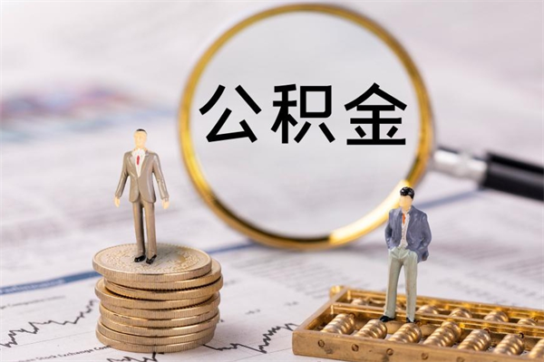 博白达州住房公积金提取（博白达州住房公积金提取流程）